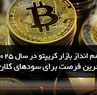 چشم انداز بازار کریپتو در سال ۲۰۲۵؛ آخرین فرصت برای سودهای کلان؟