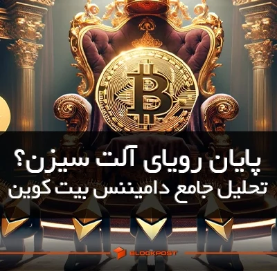 پایان رویای آلت سیزن؟ تحلیل جامع دامیننس بیت کوین