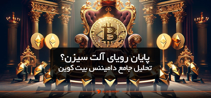 پایان رویای آلت سیزن؟ تحلیل جامع دامیننس بیت کوین