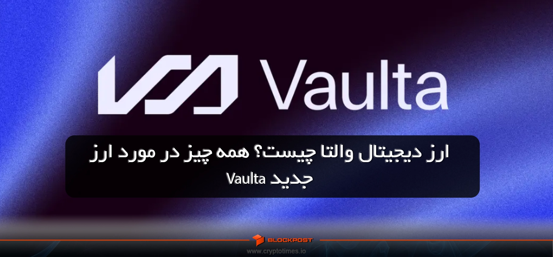 ارز دیجیتال والتا