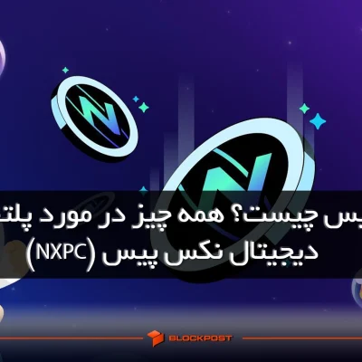 نکس پیس چیست؟