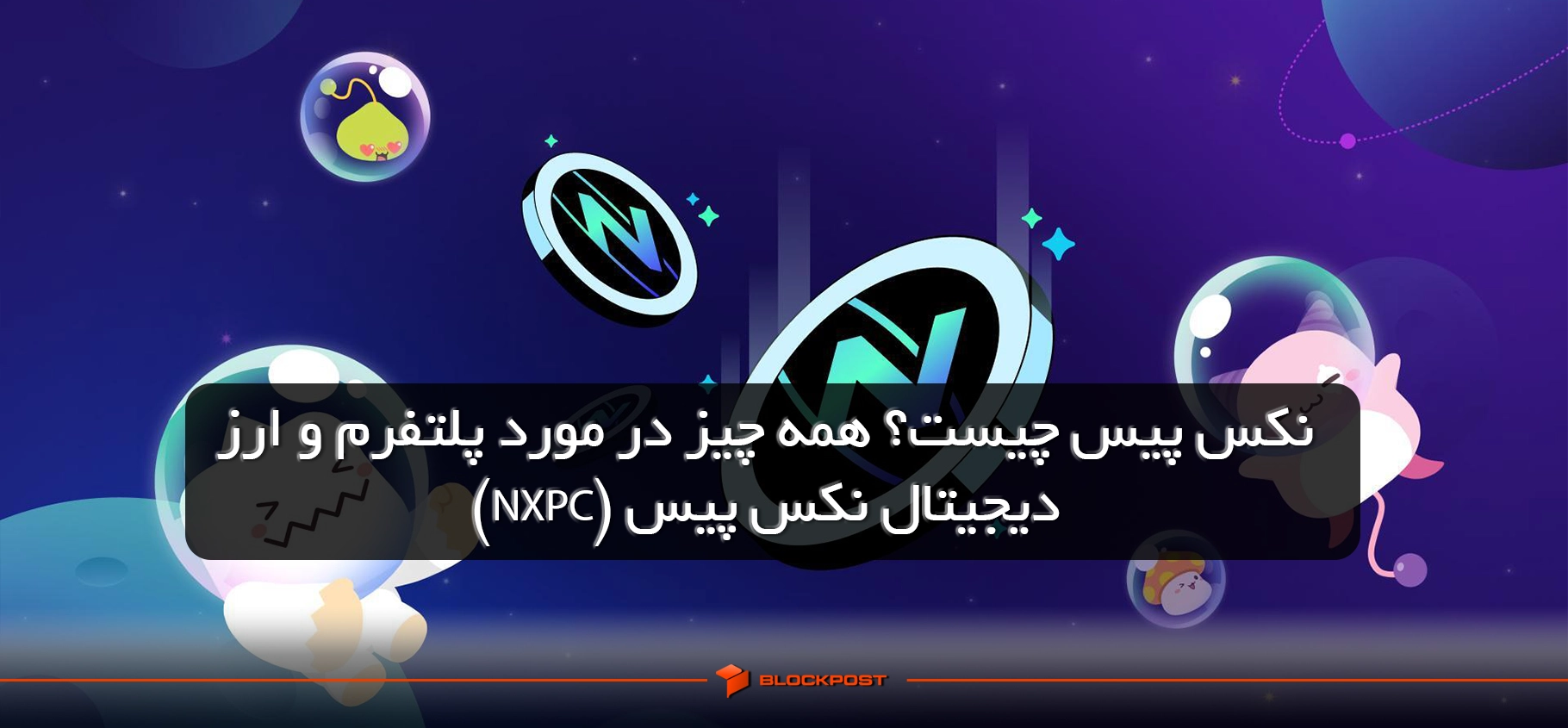 نکس پیس چیست؟