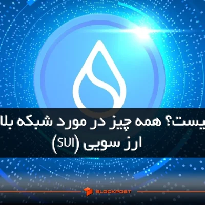 ارز سویی چیست؟