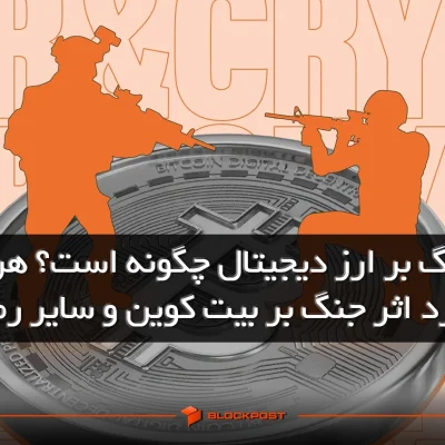 تاثیر جنگ بر ارز دیجیتال