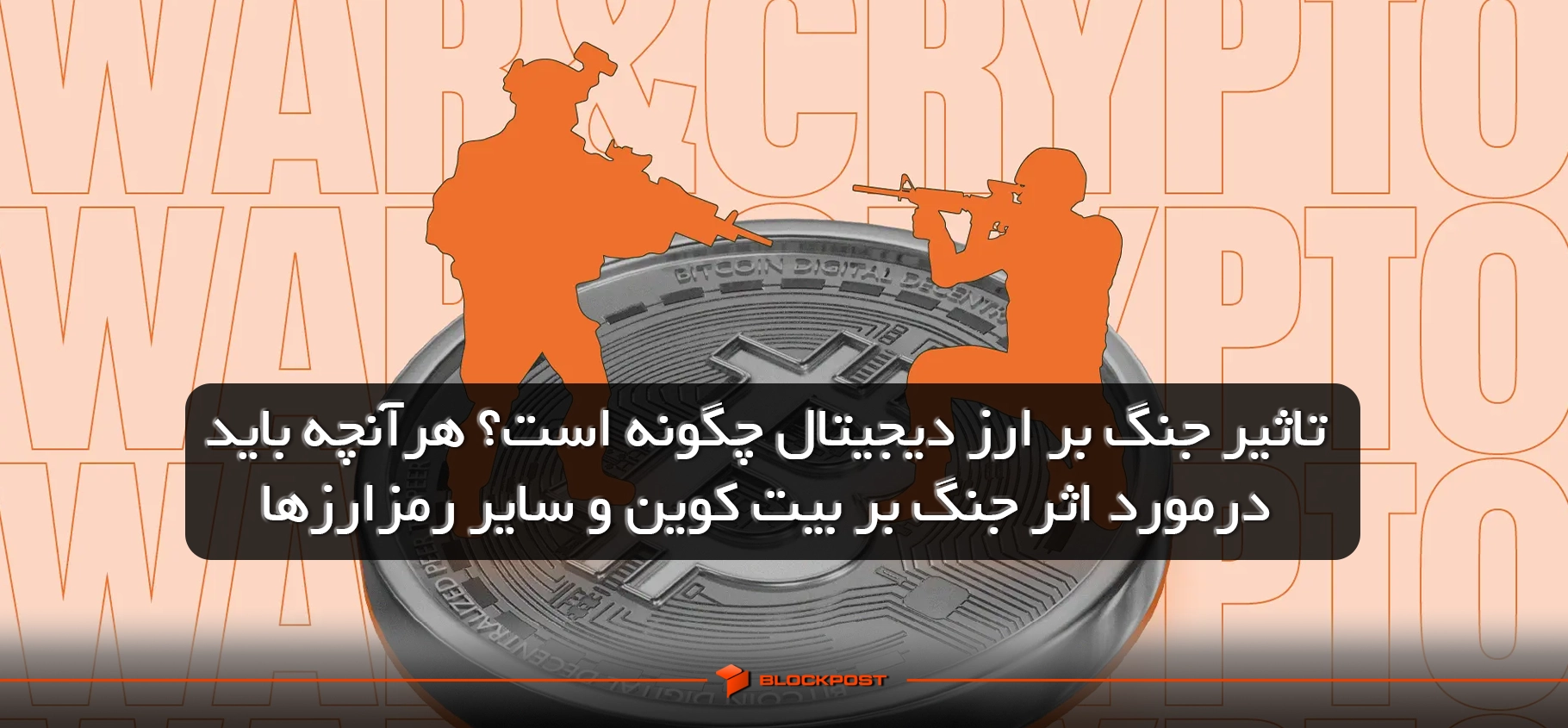 تاثیر جنگ بر ارز دیجیتال