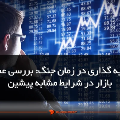 سرمایه گذاری در زمان جنگ چگونه است