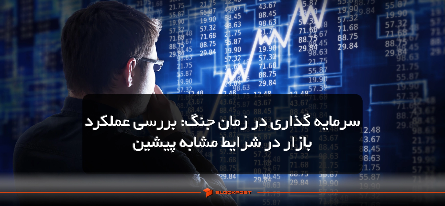 سرمایه گذاری در زمان جنگ چگونه است