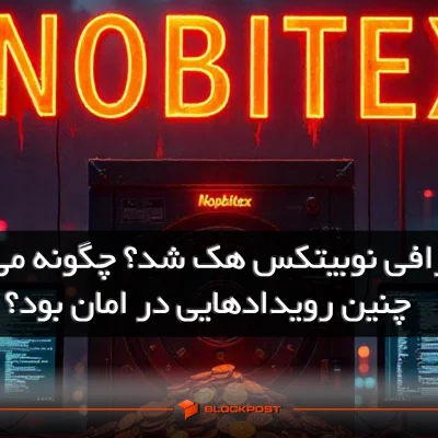 هک نوبیتکس