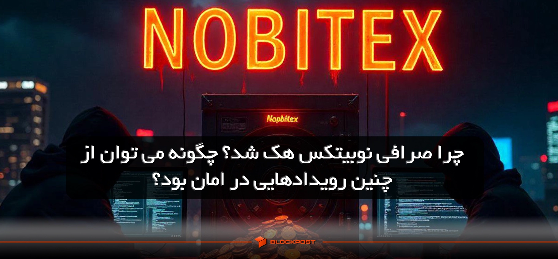 هک نوبیتکس