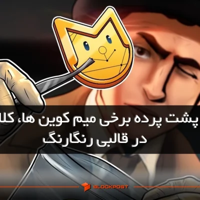 کلاهبرداری میم کوین