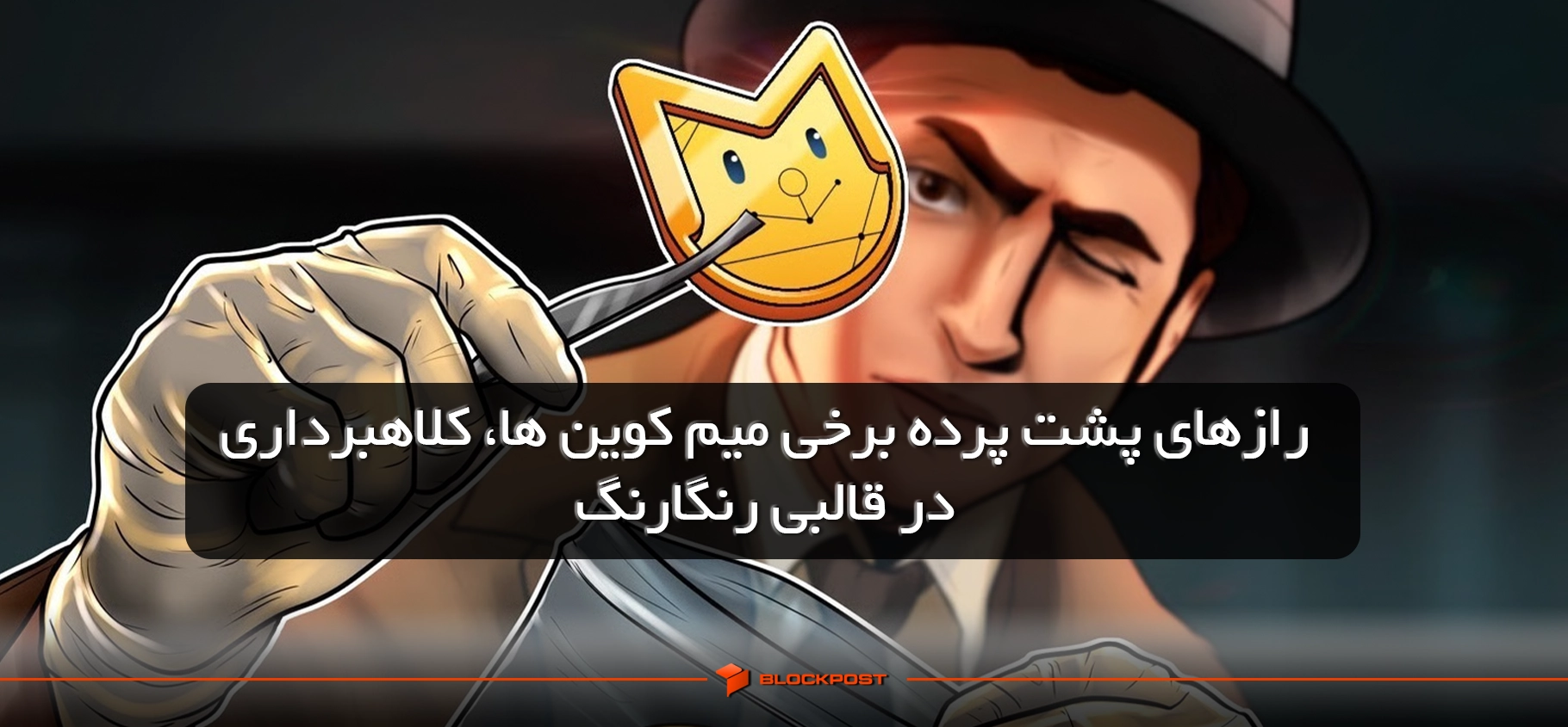 کلاهبرداری میم کوین