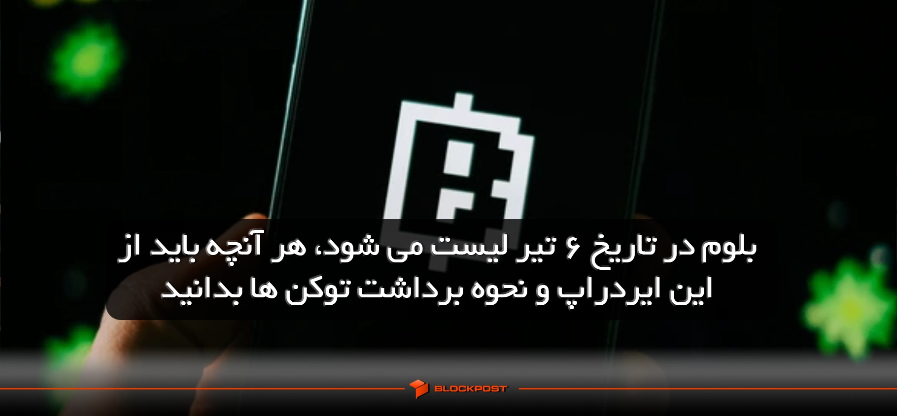 برداشت ایردراپ بلوم