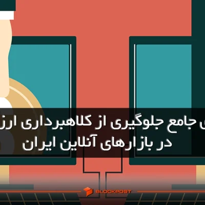 جلوگیری از کلاهبرداری ارز دیجیتال