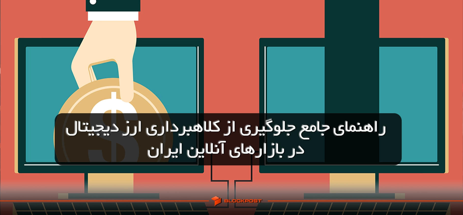 جلوگیری از کلاهبرداری ارز دیجیتال
