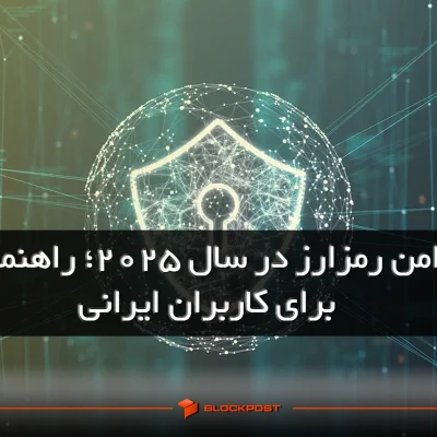ذخیره امن رمزارز