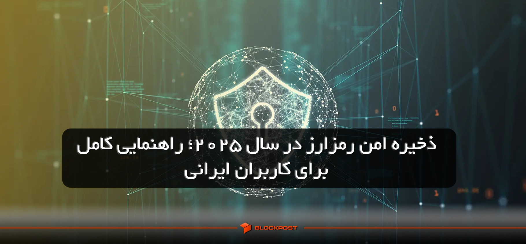 ذخیره امن رمزارز