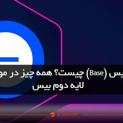 شبکه بیس