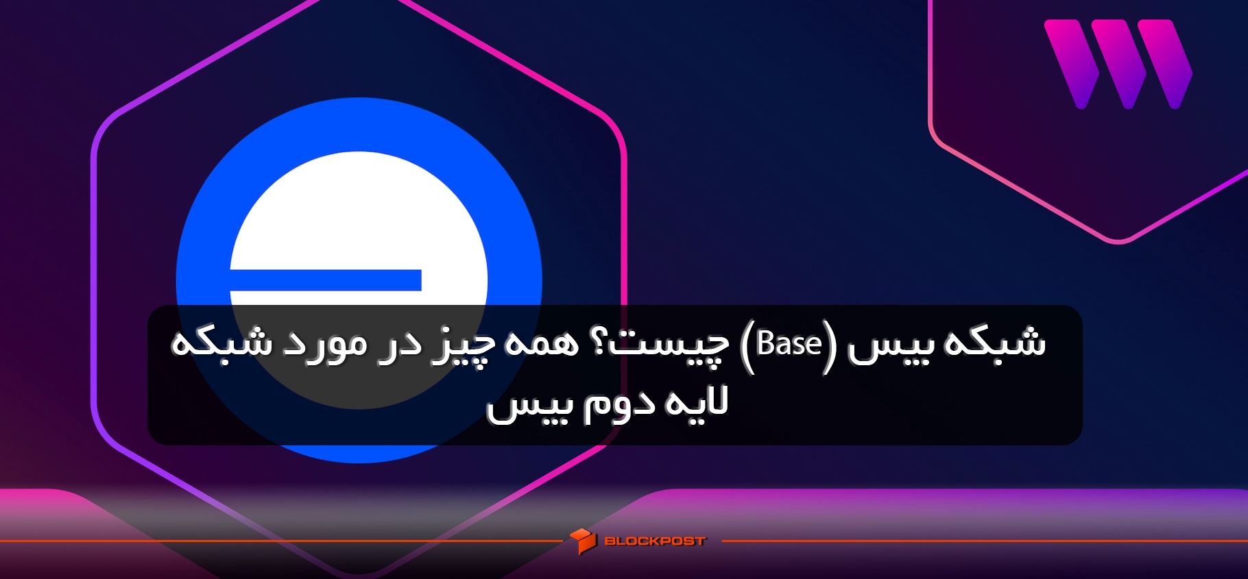 شبکه بیس