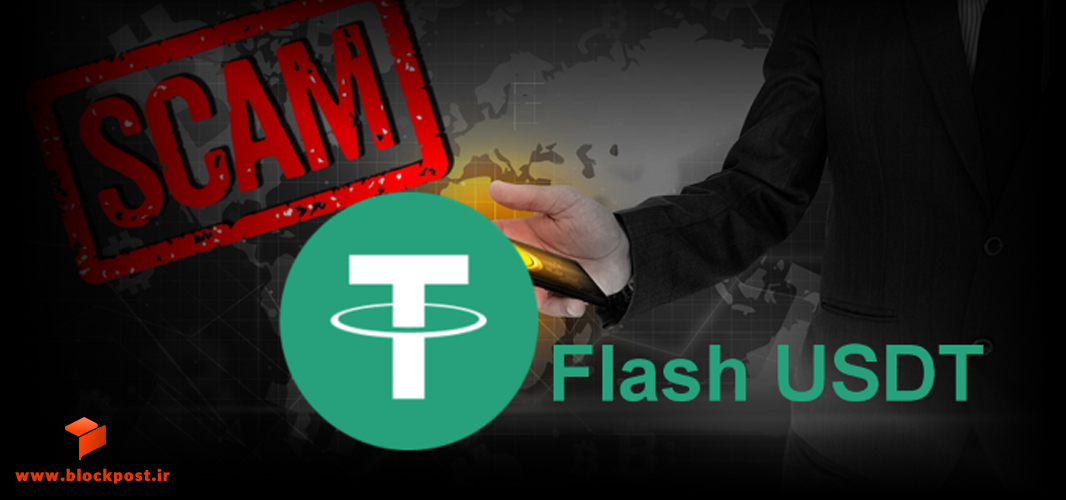 کلاهبرداری تتر چیست؟ انواع روش های کلاهبرداری با USDT و نحوه تشخیص آن