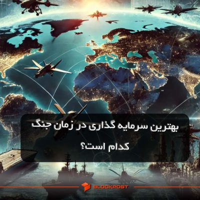 بهترین سرمایه گذاری در زمان جنگ کدام است؟