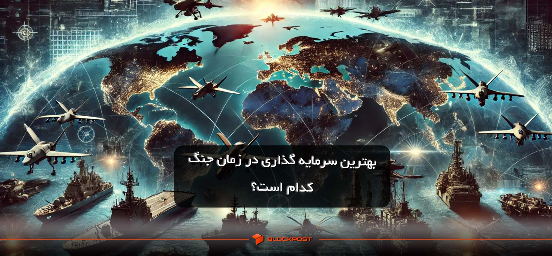 بهترین سرمایه گذاری در زمان جنگ کدام است؟