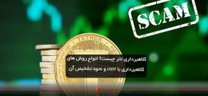 کلاهبرداری تتر چیست؟ انواع روش های کلاهبرداری با USDT و نحوه تشخیص آن