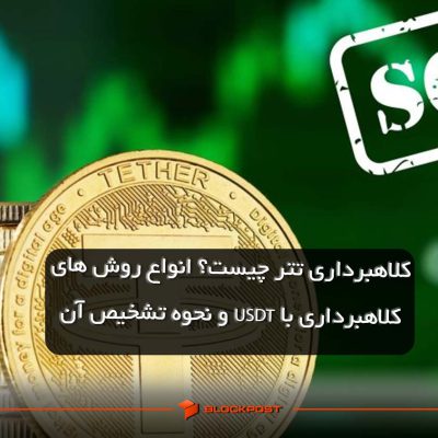 کلاهبرداری تتر چیست؟ انواع روش های کلاهبرداری با USDT و نحوه تشخیص آن
