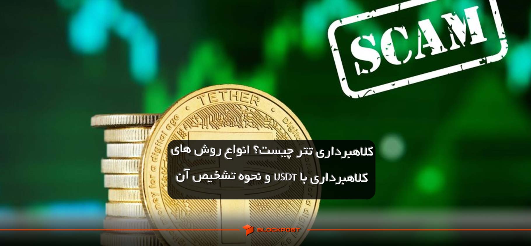 کلاهبرداری تتر چیست؟ انواع روش های کلاهبرداری با USDT و نحوه تشخیص آن