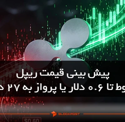 پیش بینی قیمت ریپل؛ سقوط تا ۰.۶ دلار یا پرواز به ۲۷ دلار؟ تحلیلگران بر سر دوراهی