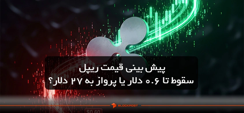 پیش بینی قیمت ریپل؛ سقوط تا ۰.۶ دلار یا پرواز به ۲۷ دلار؟ تحلیلگران بر سر دوراهی