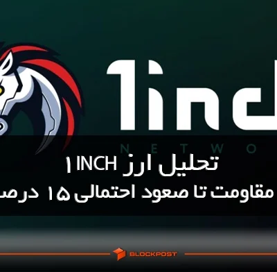 تحلیل ارز 1INCH؛ یک مقاومت تا صعود احتمالی ۱۵ درصدی!