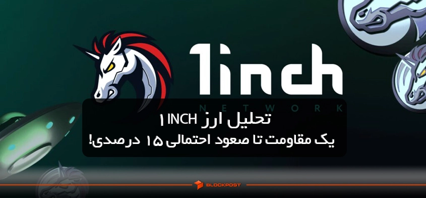 تحلیل ارز 1INCH؛ یک مقاومت تا صعود احتمالی ۱۵ درصدی!