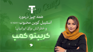 بررسی جامع استیبل ‌کوین محبوب تتر (USDT) و ریسک‌های آن برای کاربران ایرانی