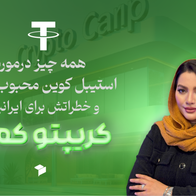 بررسی جامع استیبل ‌کوین محبوب تتر (USDT) و ریسک‌های آن برای کاربران ایرانی