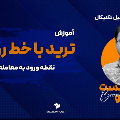 ترید با خط روند؛ آموزش ترسیم خط روند