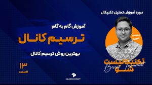 کانال در تحلیل تکنیکال ؛ آموزش گام به گام ترسیم کانال