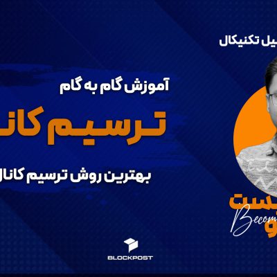 کانال در تحلیل تکنیکال ؛ آموزش گام به گام ترسیم کانال