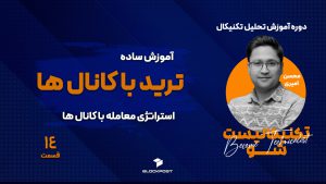 آموزش ترید با کانال ها ؛ استراتژی معاملاتی با کانال