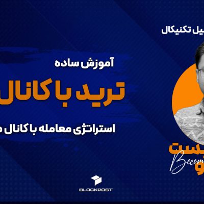 آموزش ترید با کانال ها ؛ استراتژی معاملاتی با کانال