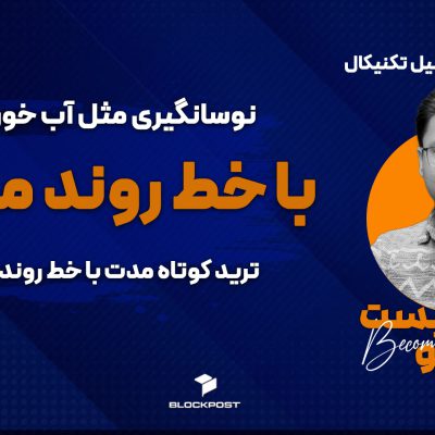 خط روند میانی ؛ نوسان گیری و ترید با خط روند میانی