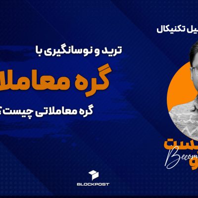 گره معاملاتی در تحلیل تکنیکال؛ گره معاملاتی پرایس اکشن
