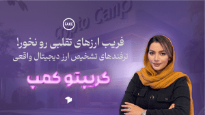 راهنمای جامع شناسایی ارزهای دیجیتال معتبر از توکن‌های جعلی