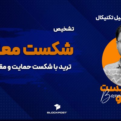 ترید با شکست؛ تشخیص شکست حمایت و مقاومت