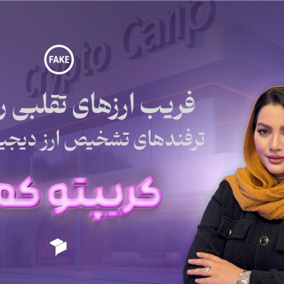 راهنمای جامع شناسایی ارزهای دیجیتال معتبر از توکن‌های جعلی