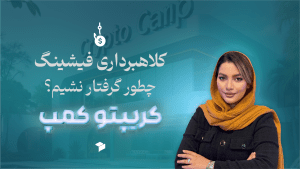 چگونه از کلاهبرداری فیشینگ در امان بمانیم؟