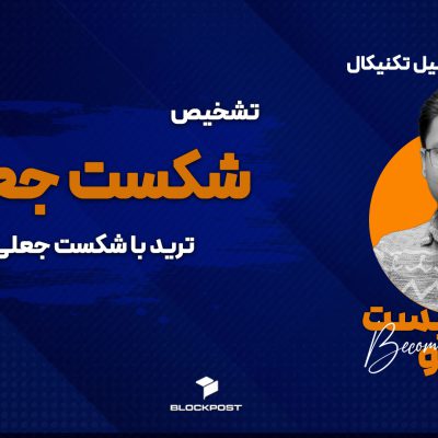تشخیص و ترید با شکست فیک یا شکست جعلی