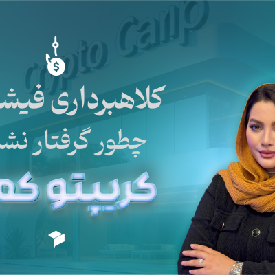 چگونه از کلاهبرداری فیشینگ در امان بمانیم؟