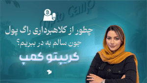 چطور کلاهبرداری راگ پول را شناسایی کنیم؟