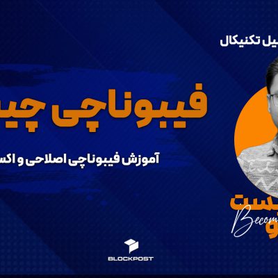 فیبوناچی به زبان ساده؛ استفاده از فیبوناچی اصلاحی و گسترشی