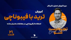 معامله با فیبوناچی؛ آموزش ترید با فیبوناچی